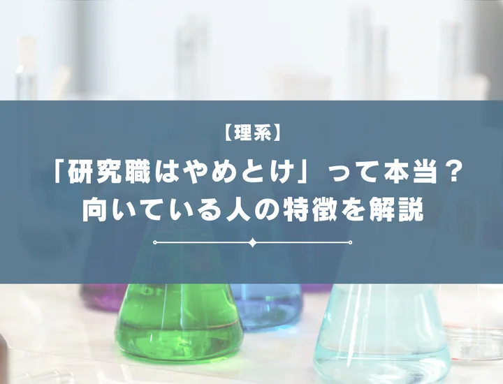 研究職はやめとけといわれる理由！メリットや向いている人の特長を押さえ就活を成功させよう